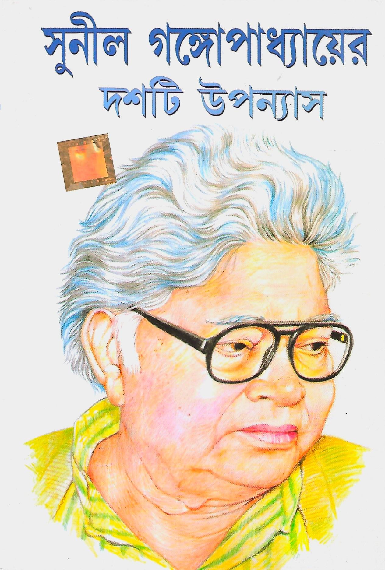 দশটি উপন্যাস