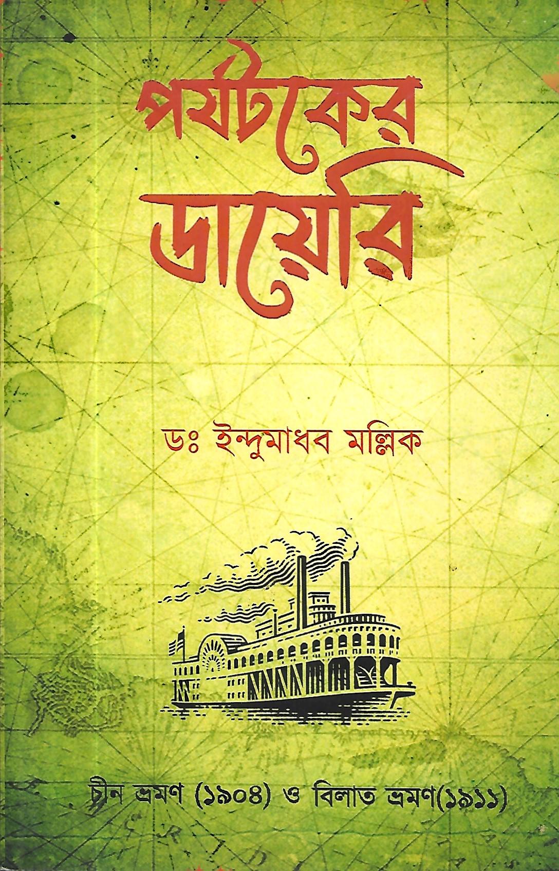 পর্যটকের ডায়েরি