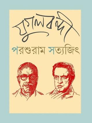 যুগলবন্দী