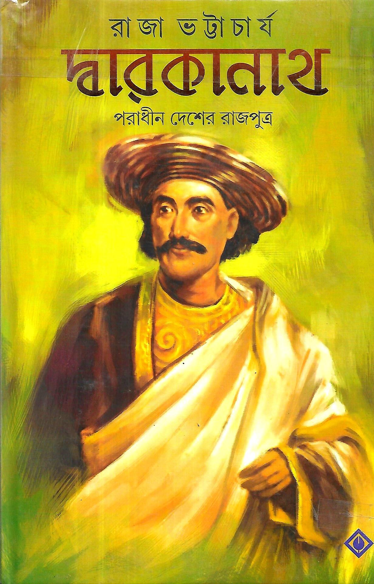 দ্বারকানাথ