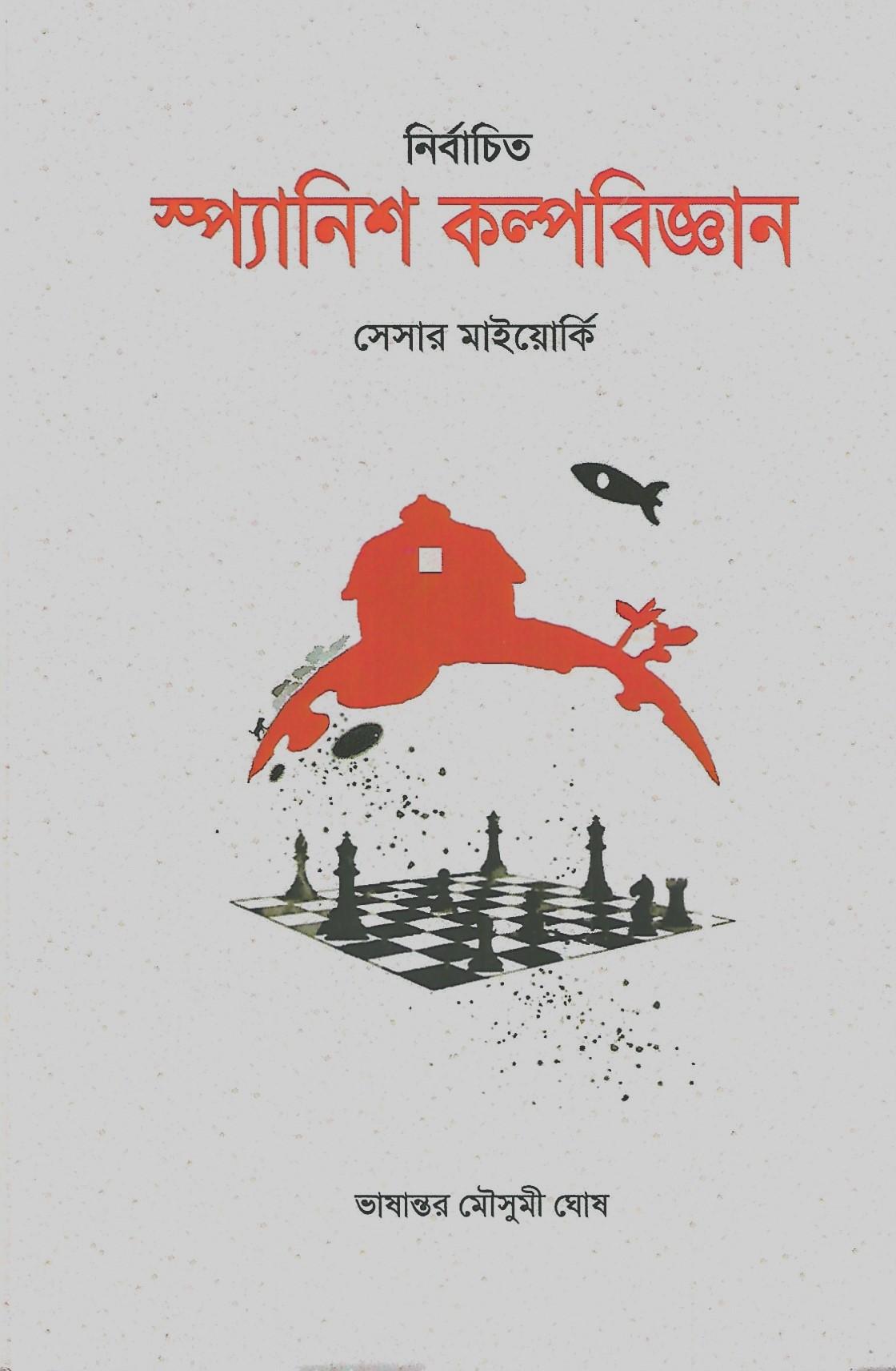 নির্বাচিত স্প্যানিশ কল্পবিজ্ঞান