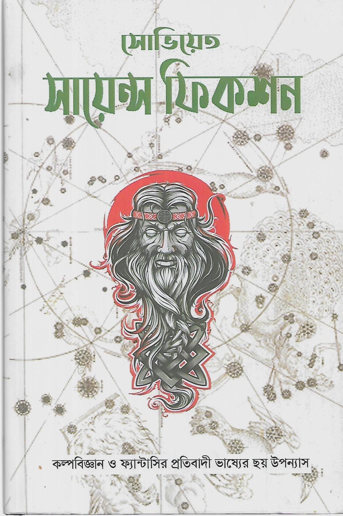 সোভিয়েত সায়েন্স ফিকশন