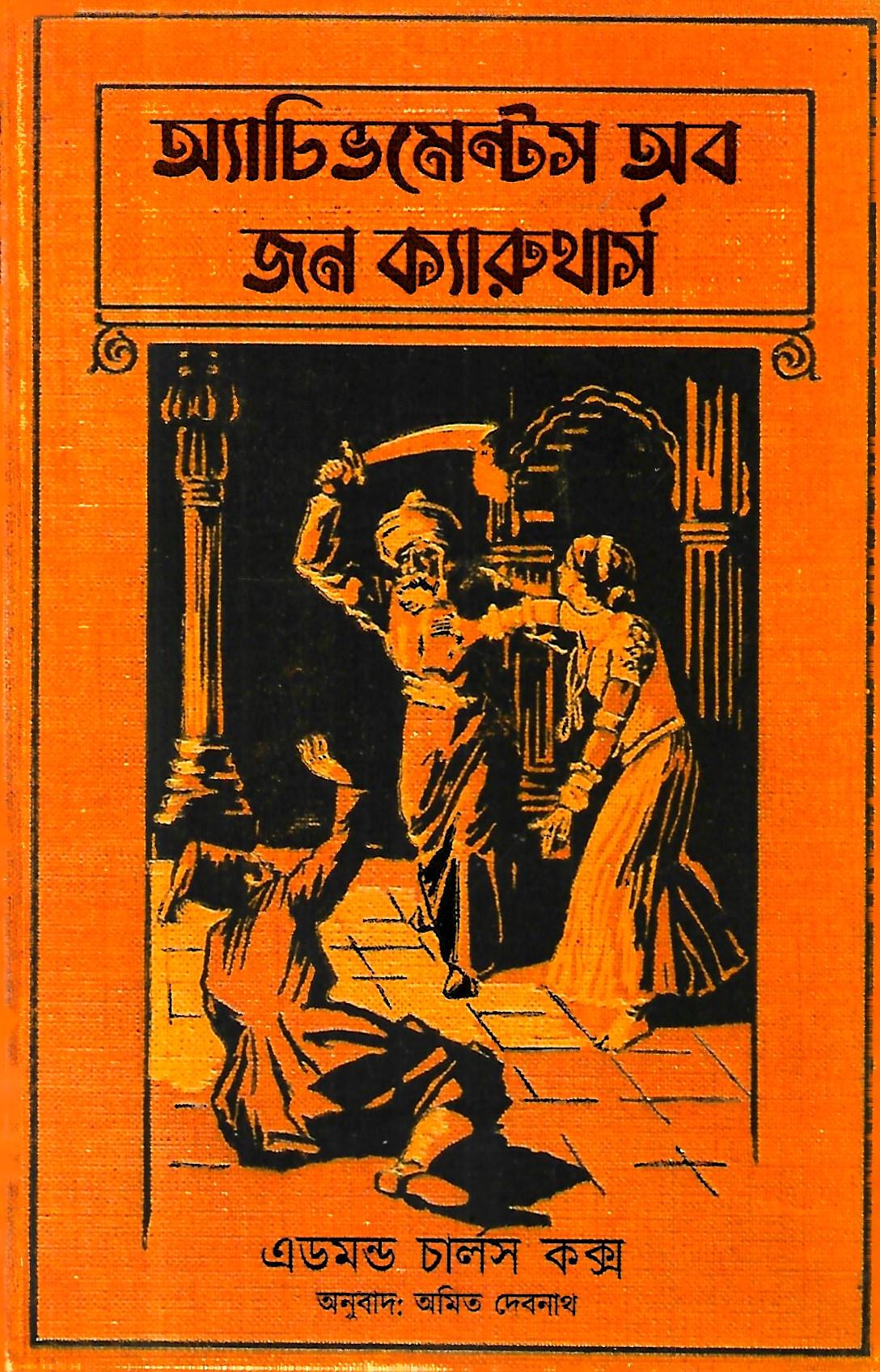 অ্যাচিভমেন্টস অব জন ক্যারুথার্স