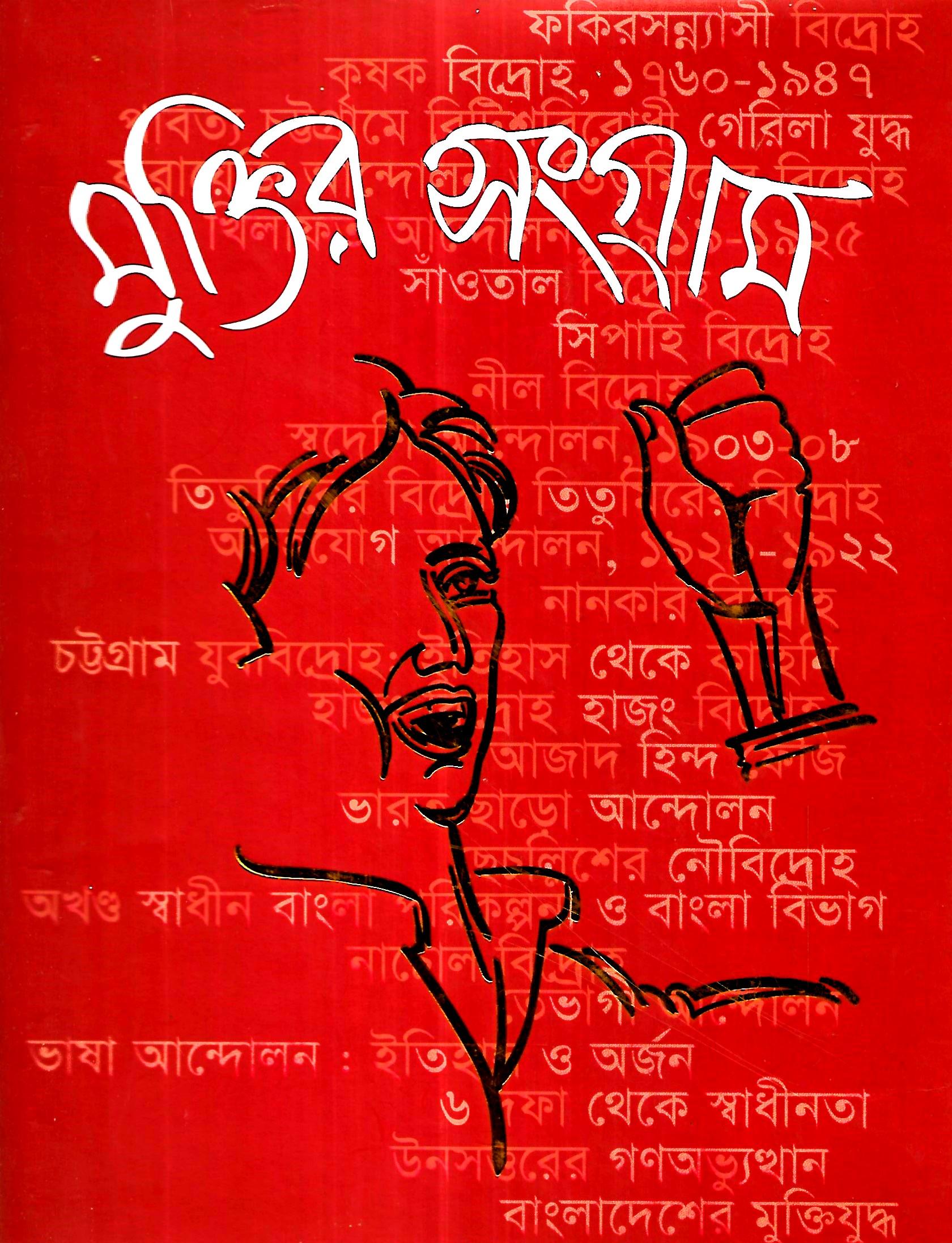 মুক্তির সংগ্রাম