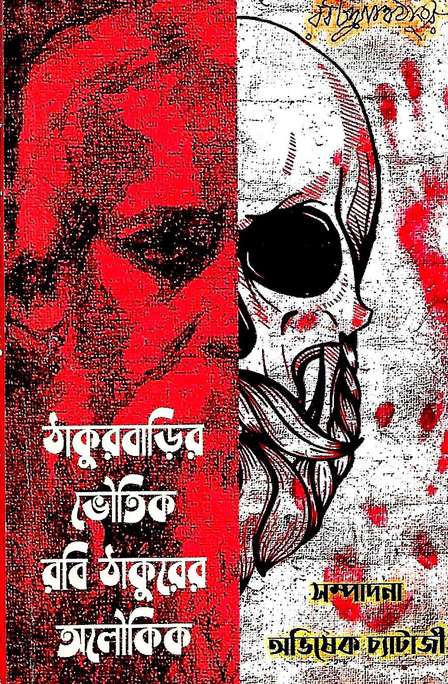 ঠাকুরবাড়ির ভৌতিক রবিঠাকুরের অলৌকিক