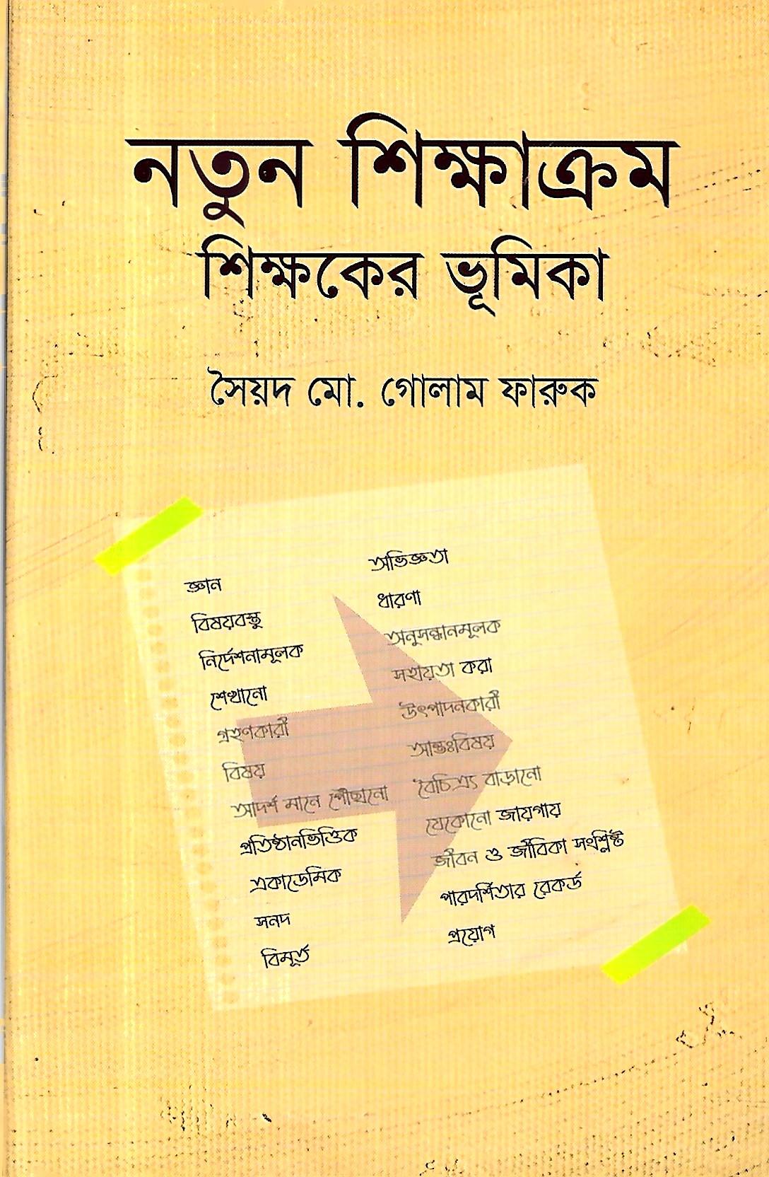 নতুন শিক্ষাক্রম শিক্ষকের ভূমিকা