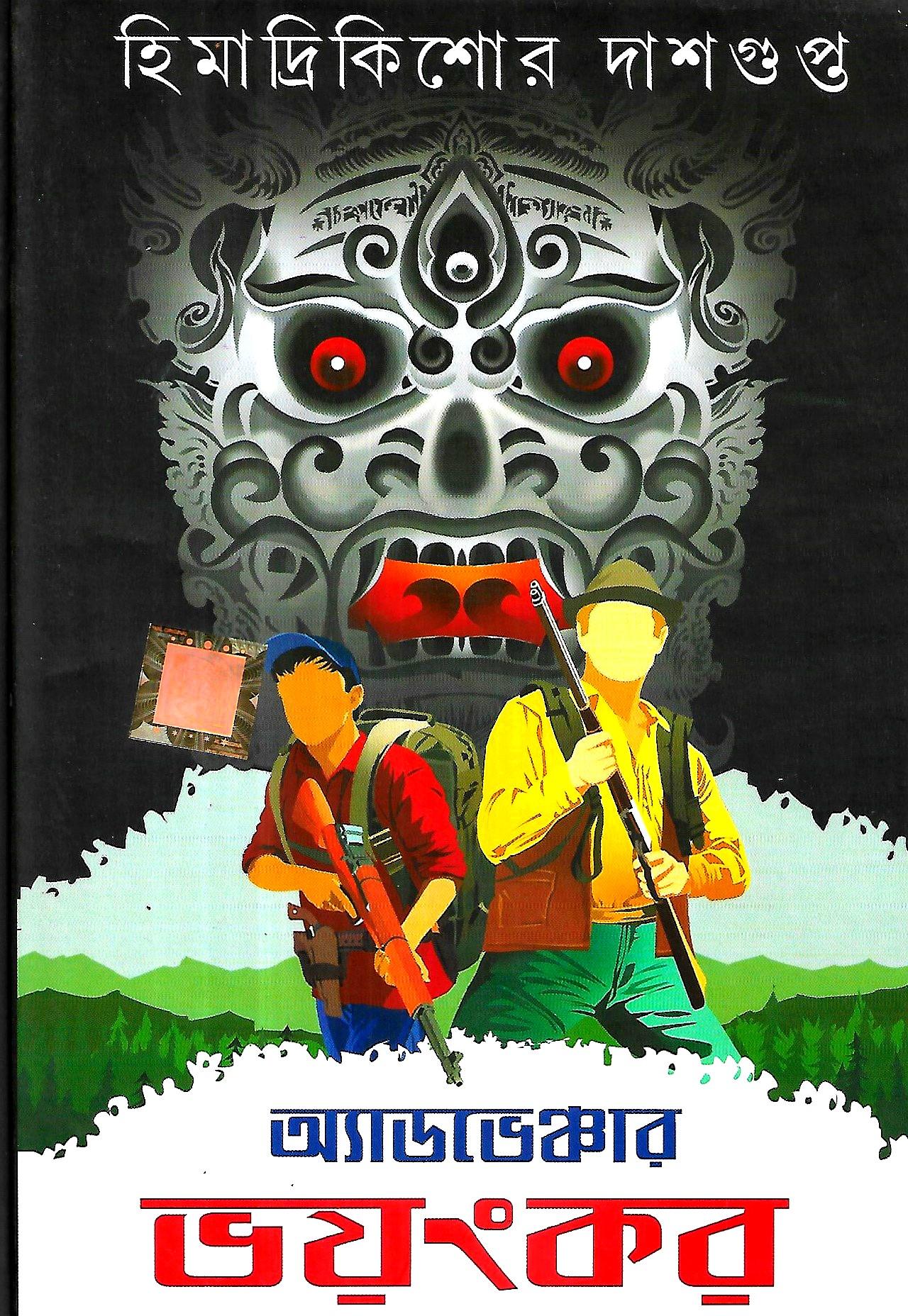 অ্যাডভেঞ্চার ভয়ংকর