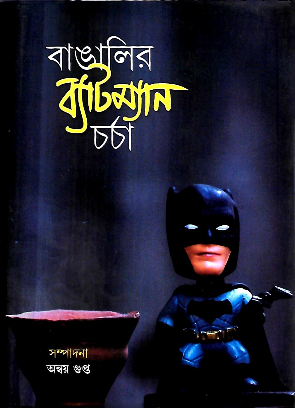 বাঙালির ব্যাট্ম্যান চর্চা