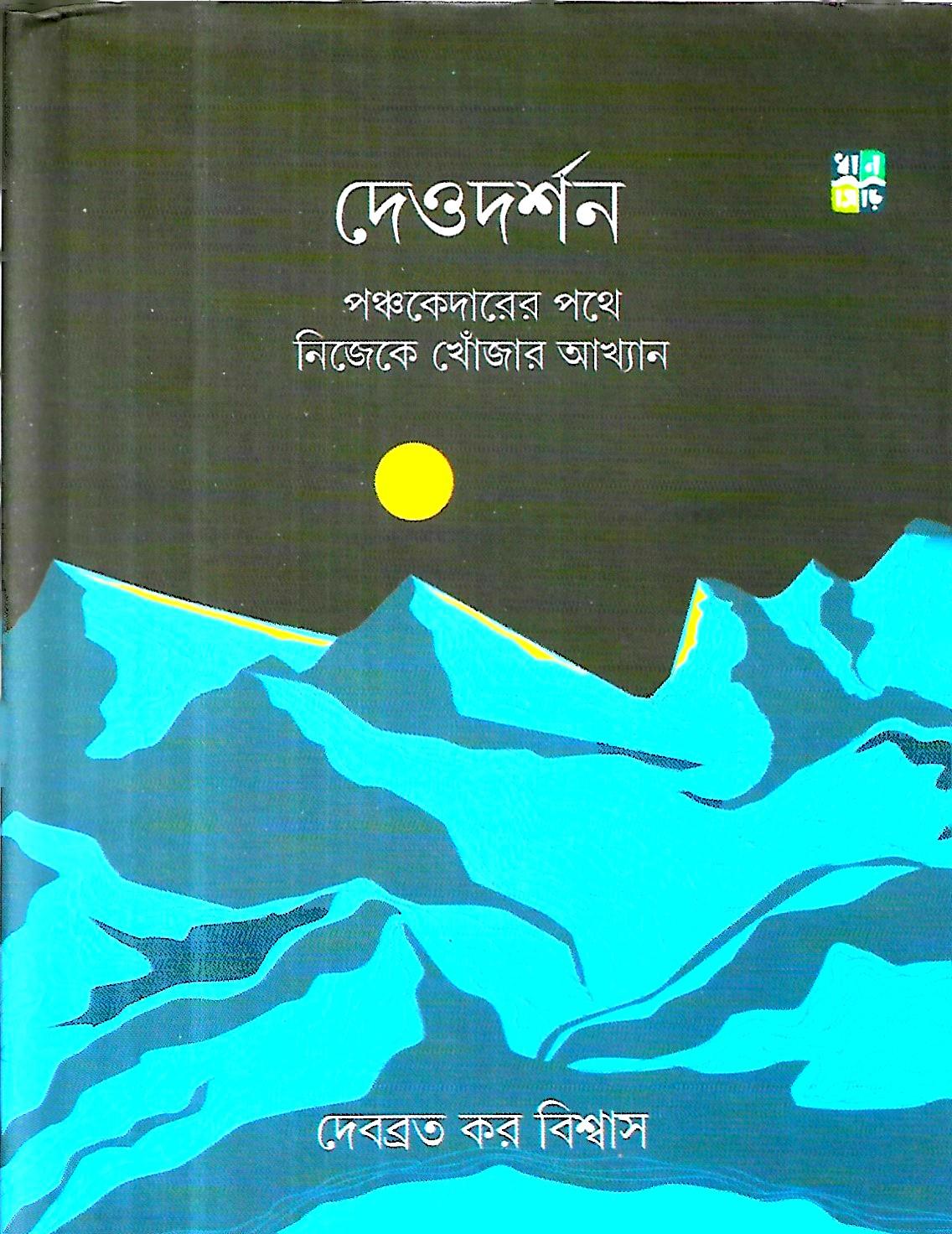 দেওদর্শন