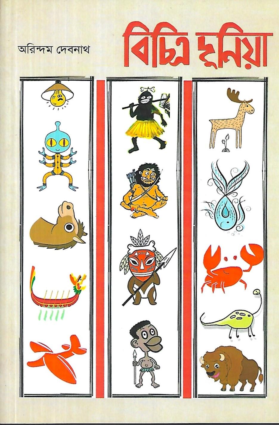 বিচিত্র দুনিয়া