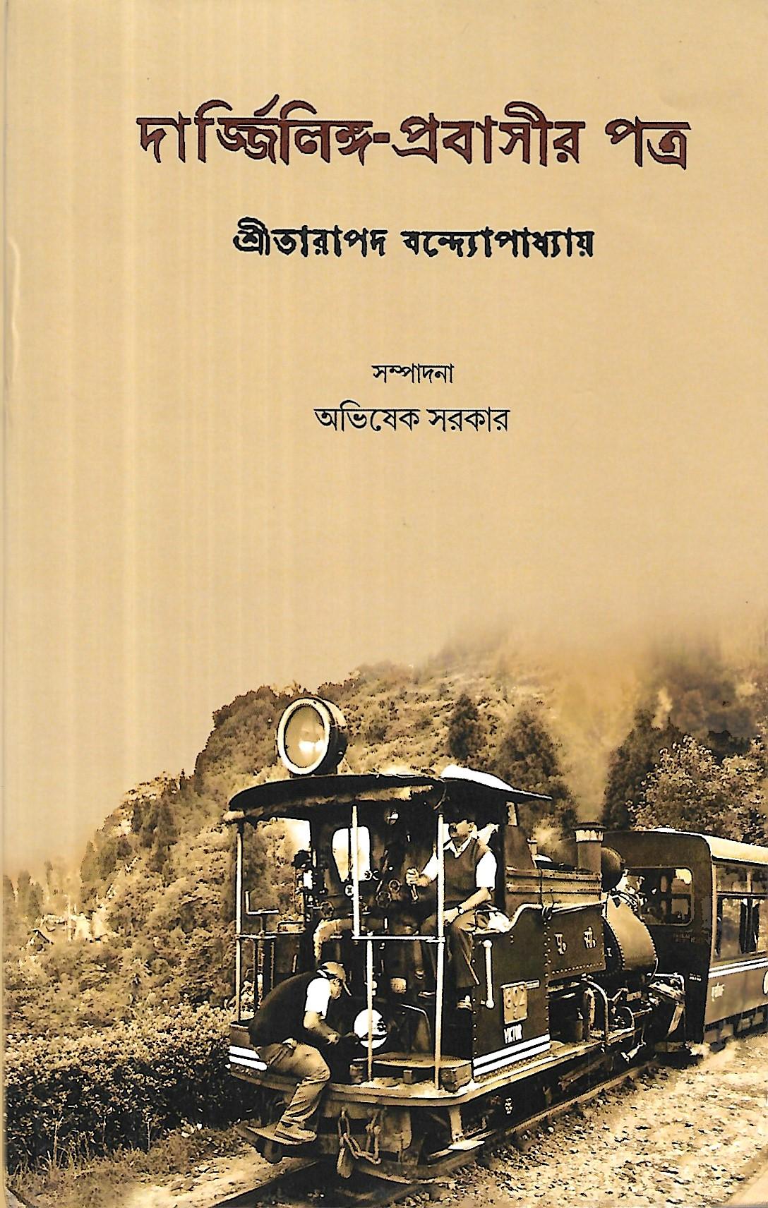 দার্জ্জিলিং-প্রবাসীর পত্র