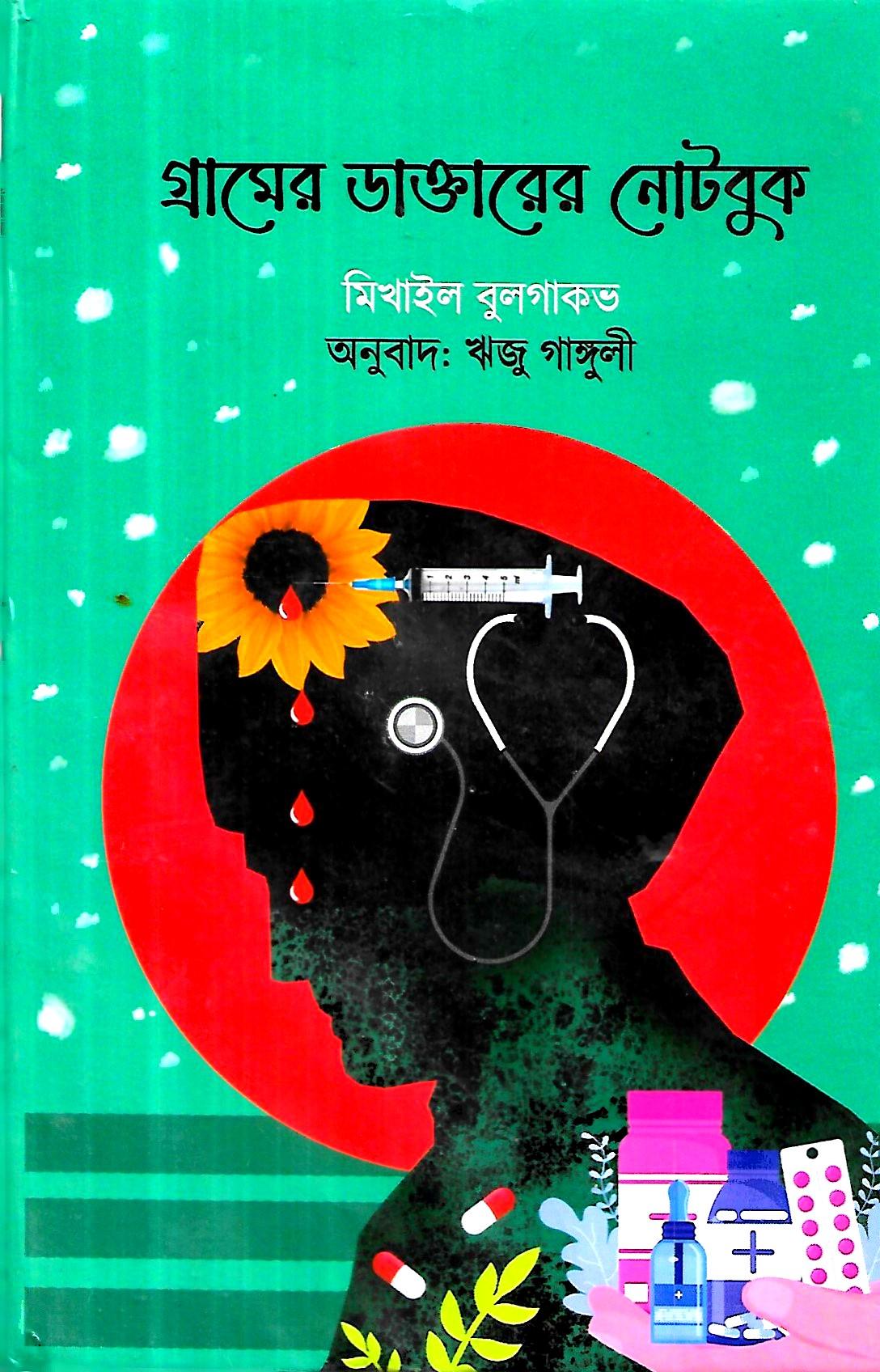 গ্রামের ডাক্তারের নোটবুক