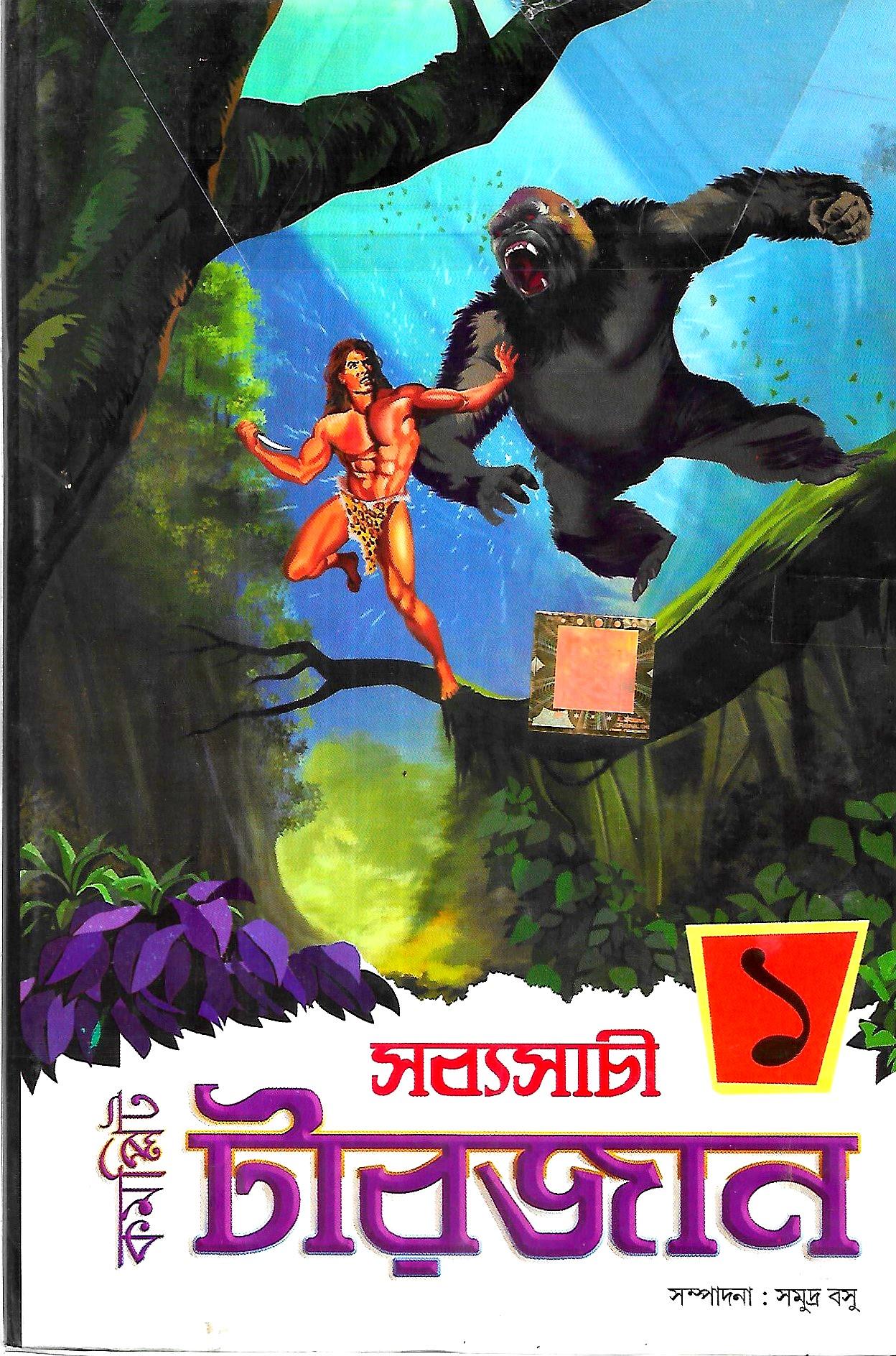 কমপ্লিট টারজান - প্রথম খণ্ড