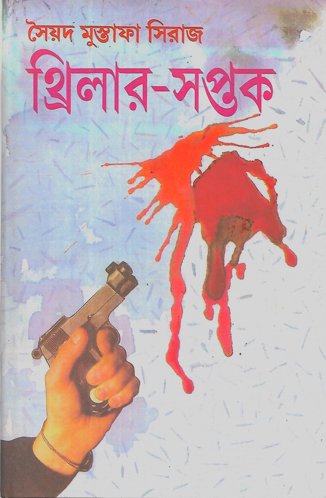 থ্রিলার-সপ্তক