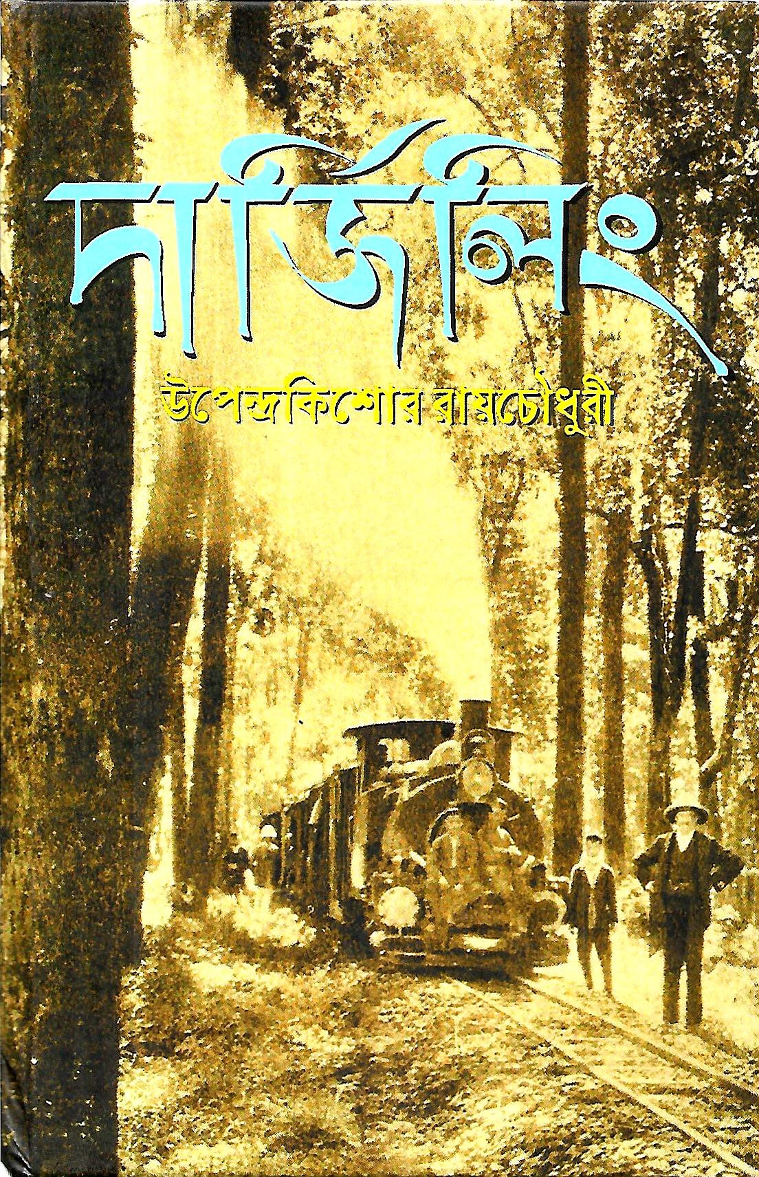 দার্জিলিং - উপেন্দ্রকিশোর রায়চৌধুরী