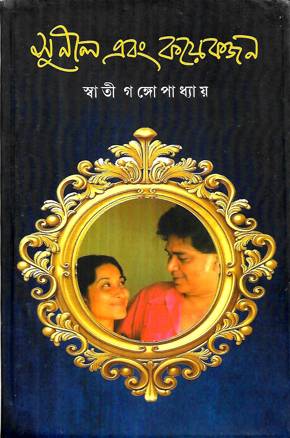 সুনীল এবং কয়েকজন