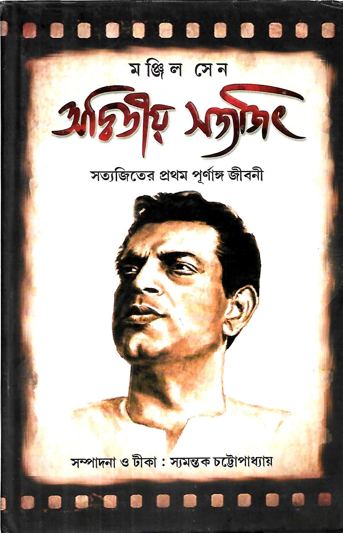 অদ্বিতীয় সত্যজিৎ