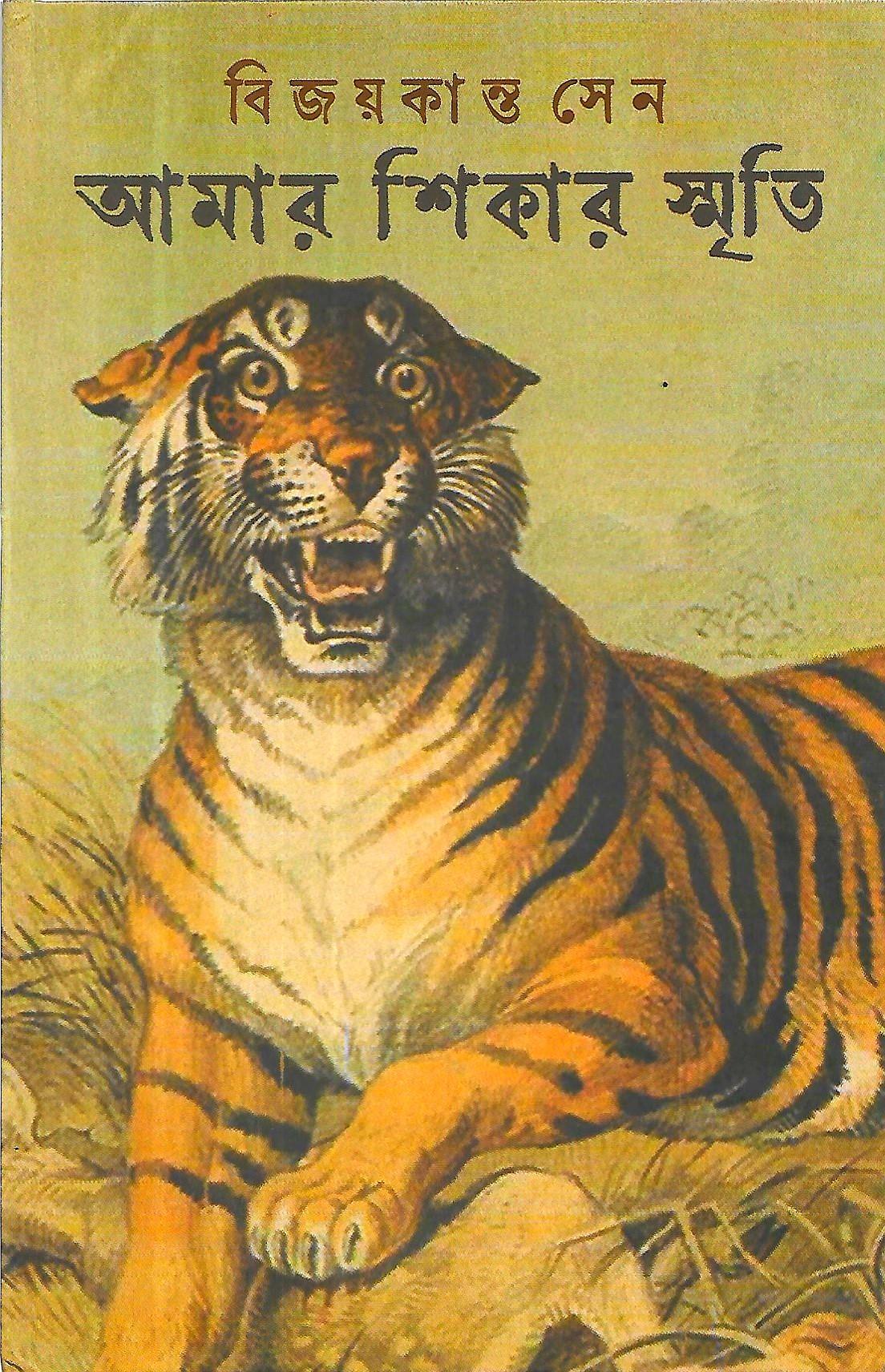 আমার শিকার স্মৃতি