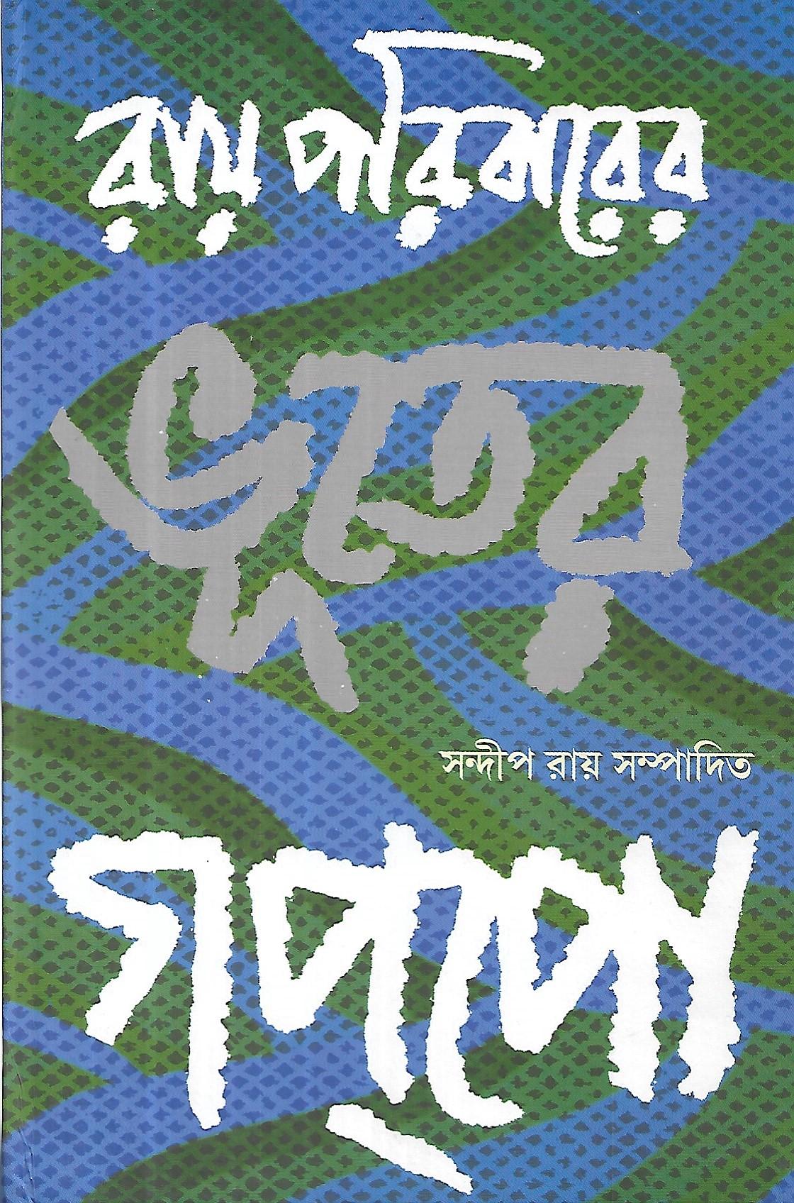 রায় পরিবারের ভূতের গপপো