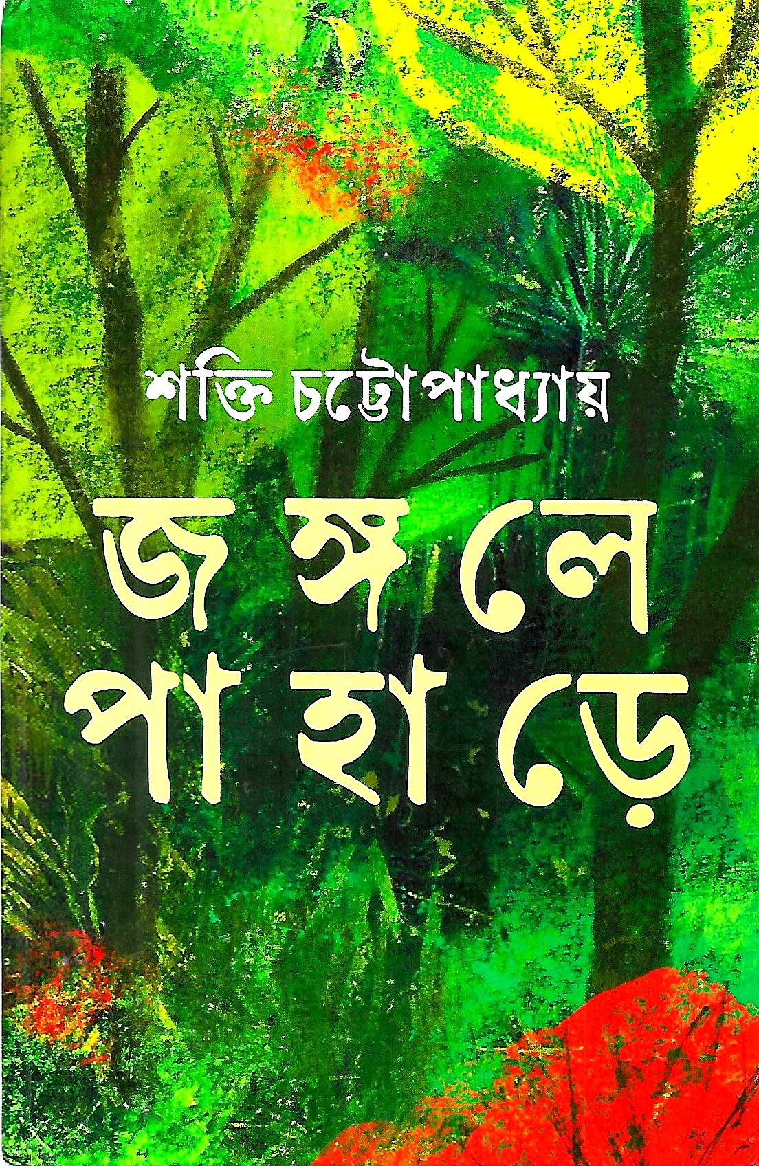 জঙ্গলে পাহাড়ে