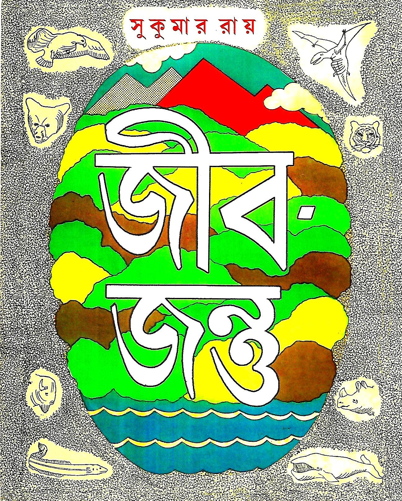 জীব-জন্ত - সুকুমার রায়