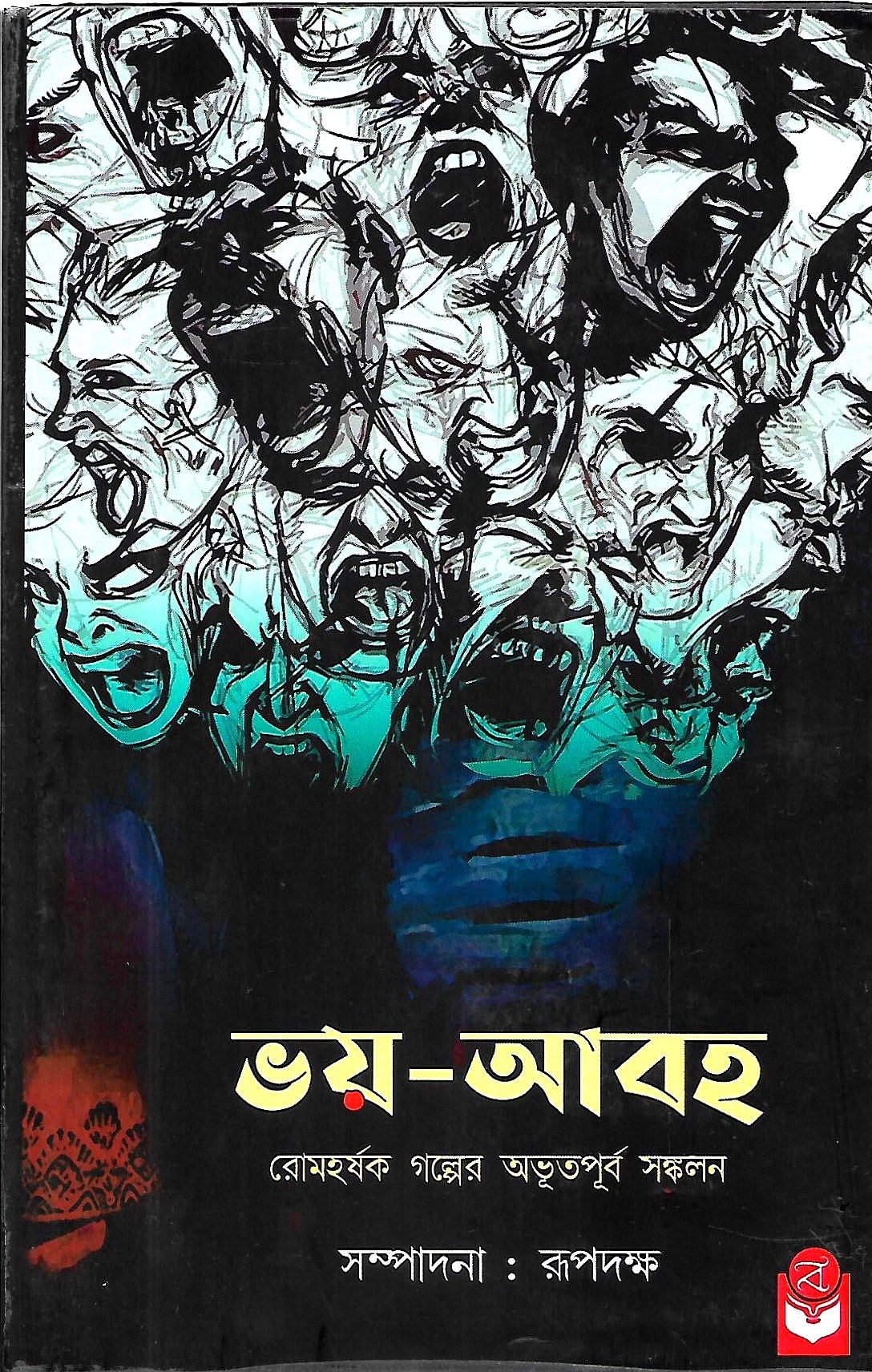 ভয়-আবহ