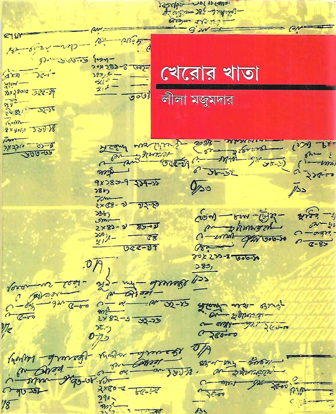 খেরোর খাতা