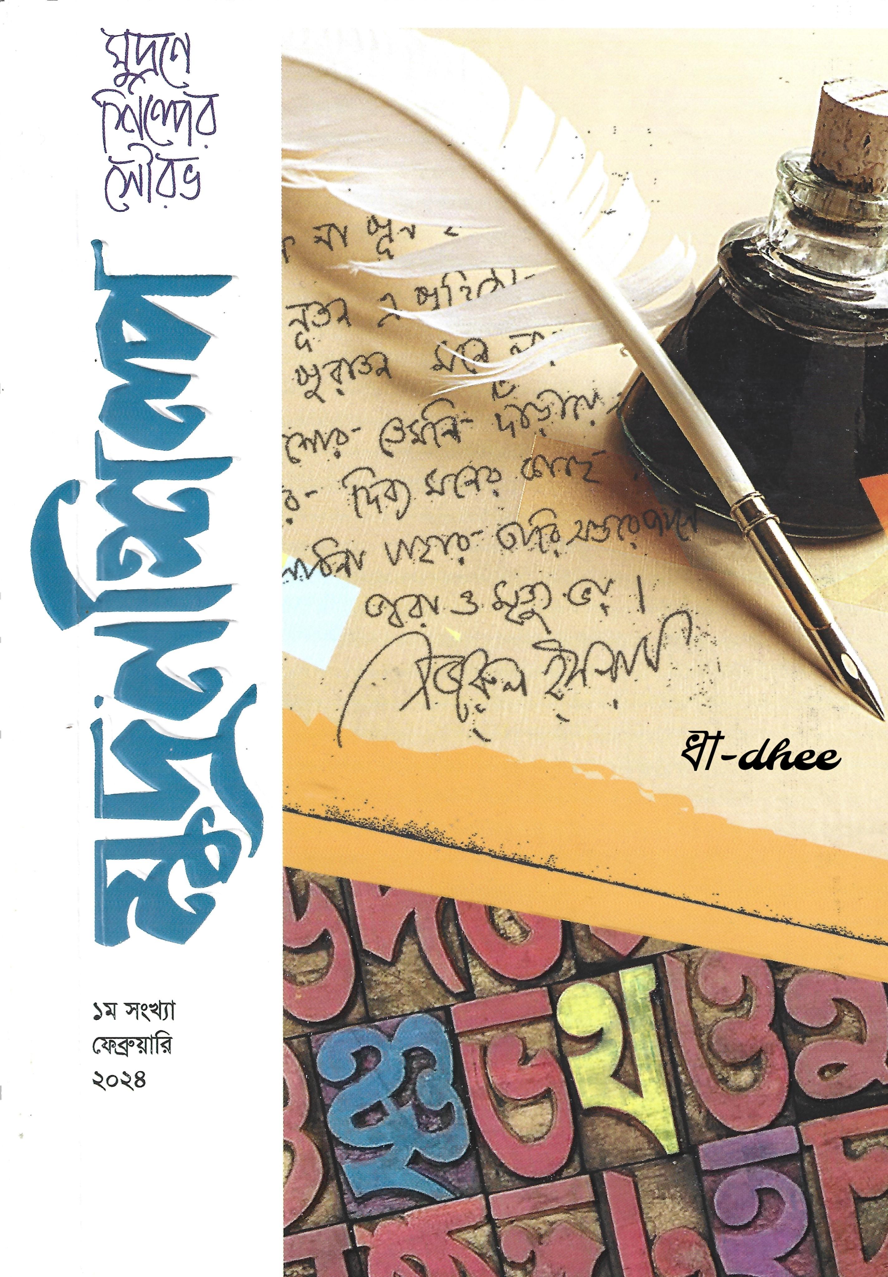 মুদ্রণশিল্প (১ম সংখ্যা)