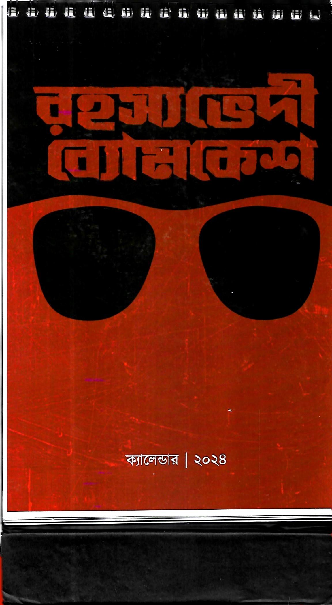 বোমকেশ ক্যালেন্ডার ২০২৪