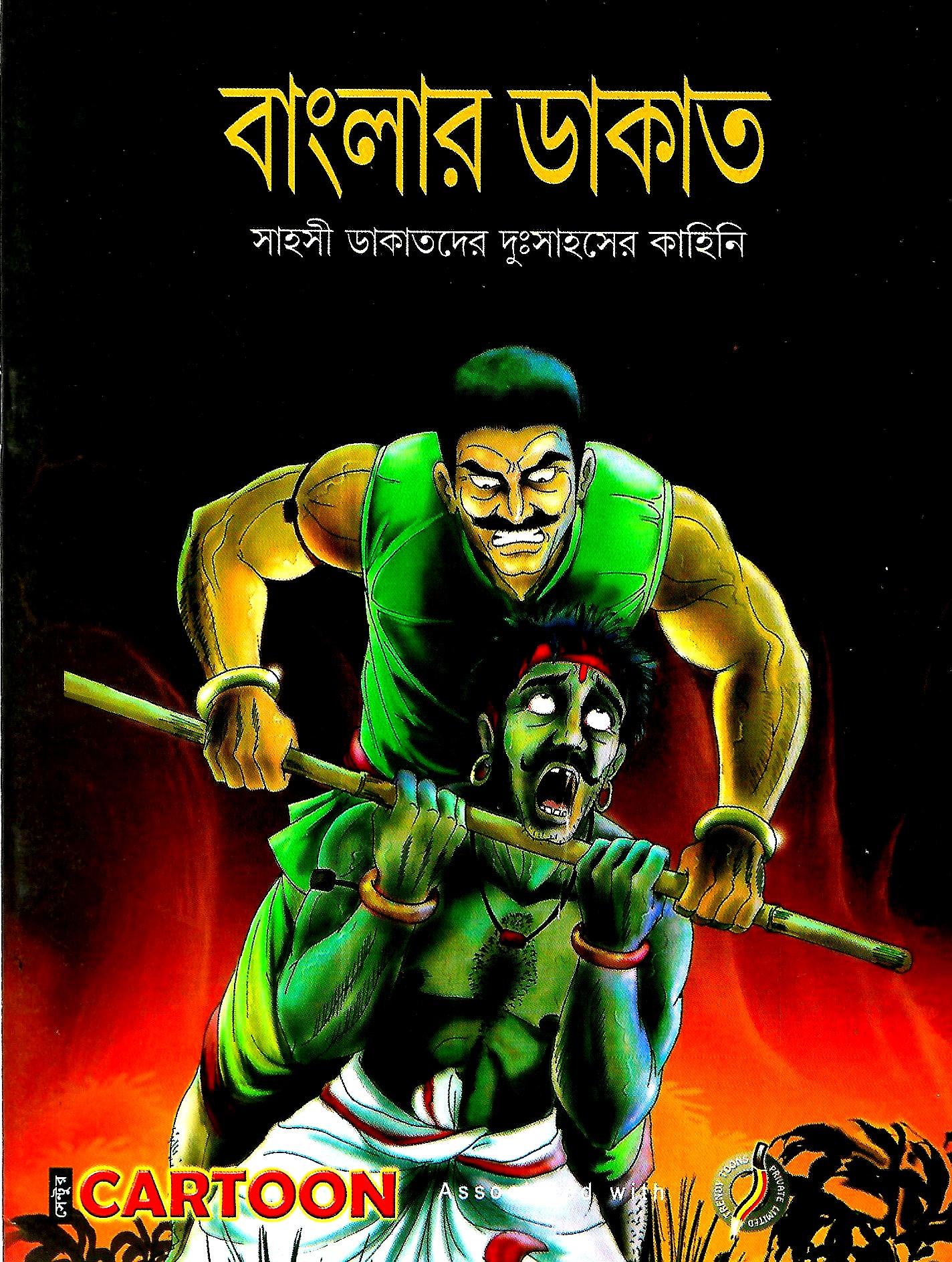 বাংলার ডাকাত