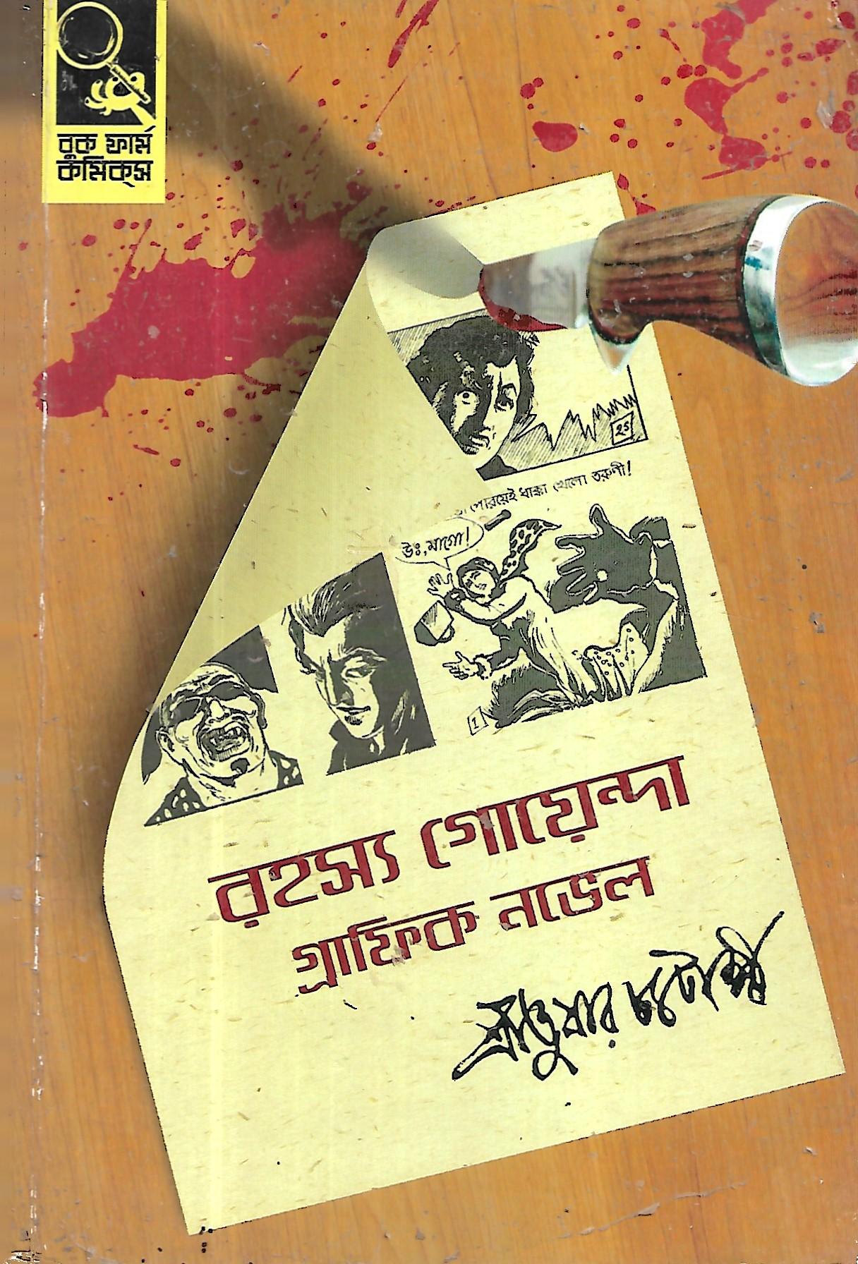 রহস্য গোয়েন্দা গ্রাফিক নভেল