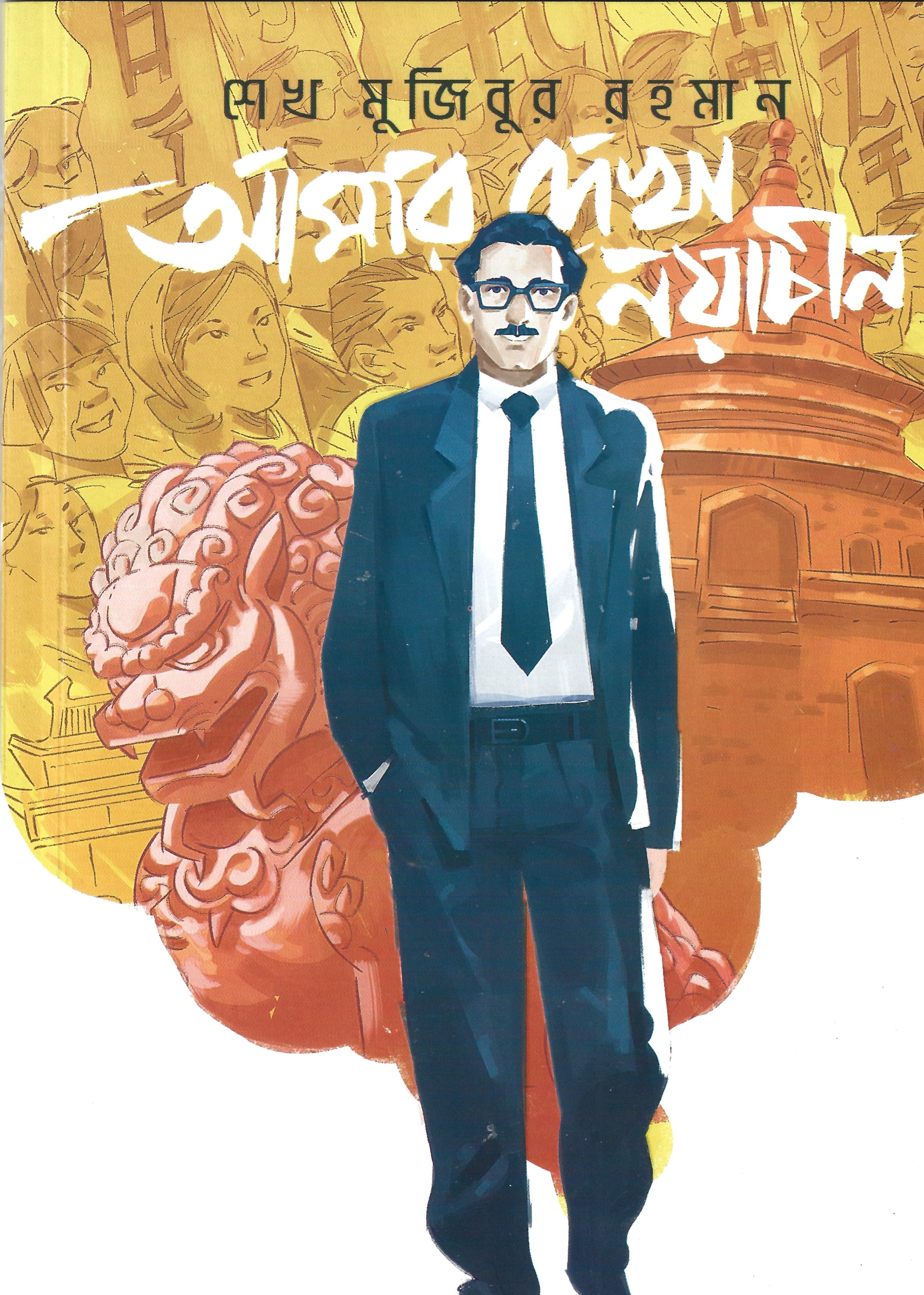 গ্রাফিক নভেল আমার দেখা নয়াচীন