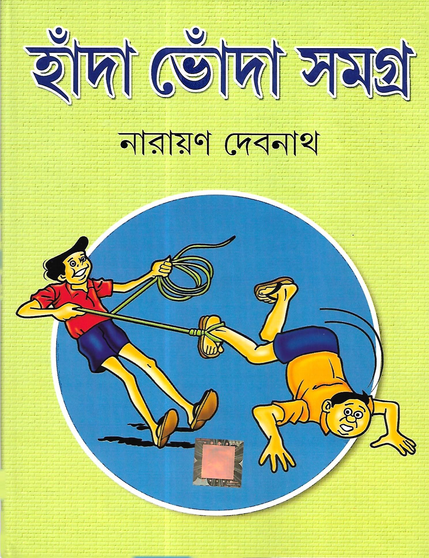 হাঁদা ভোঁদা সমগ্র