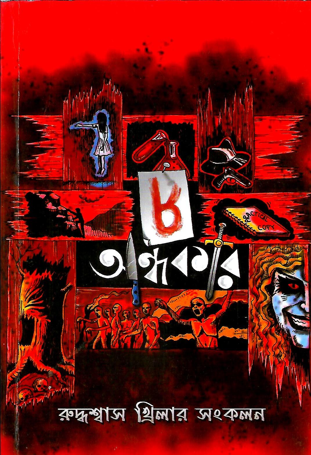 ৮ অন্ধকার