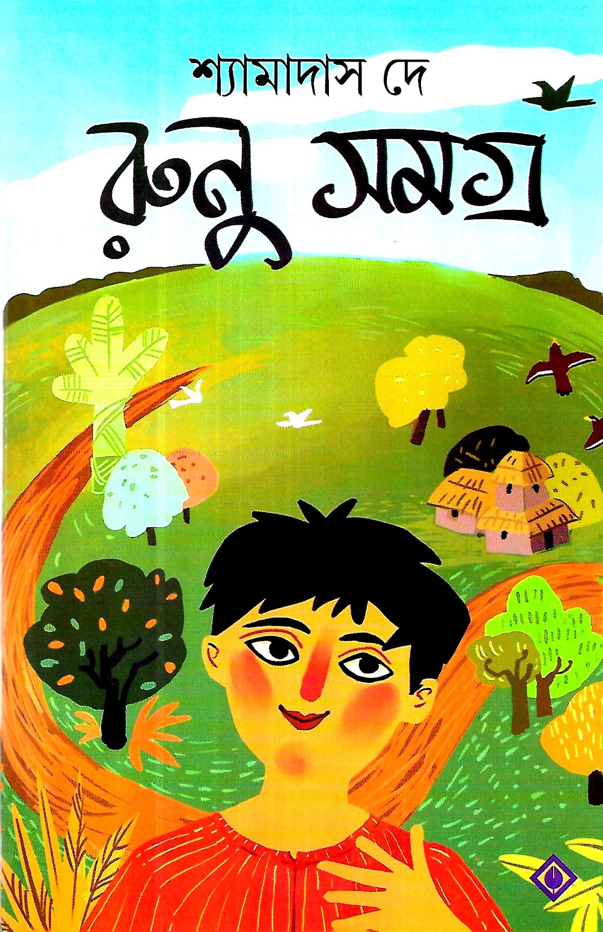 রুনু সমগ্র