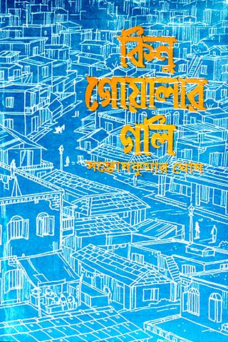 কিনু গোয়ালার গলি