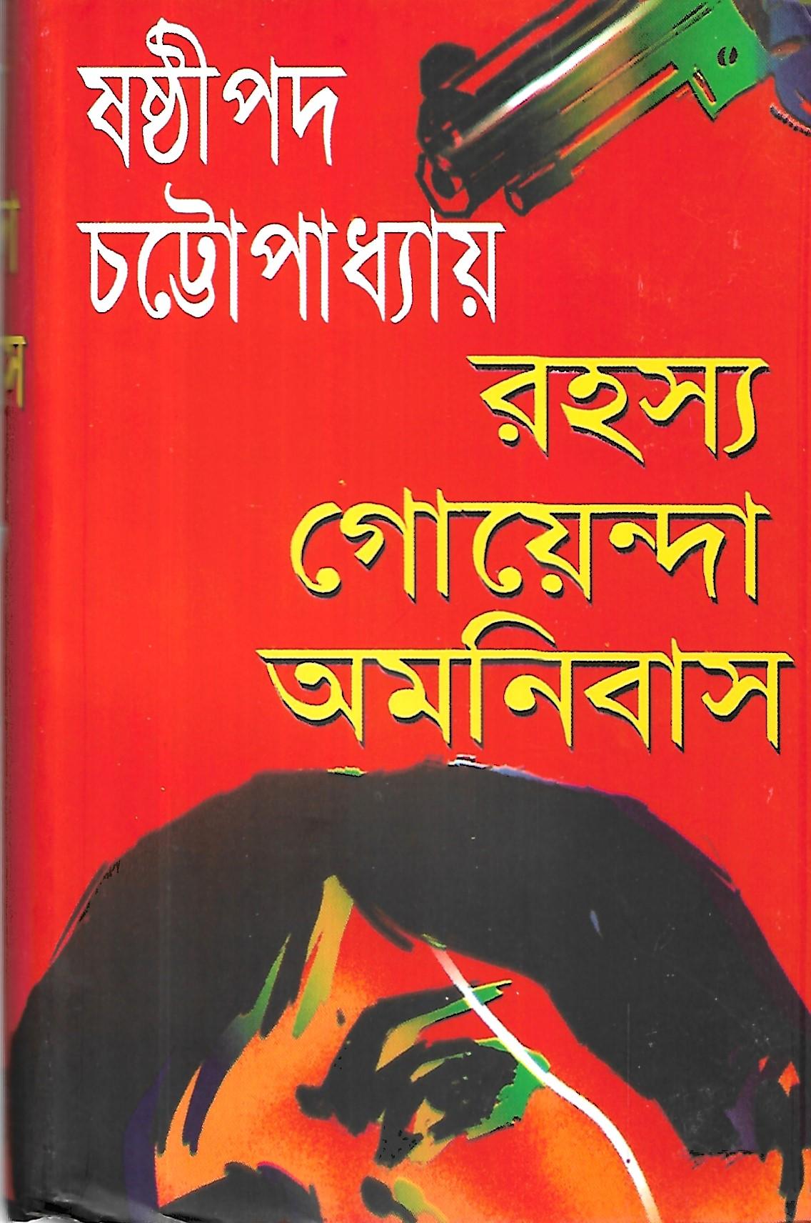 রহস্য গোয়েন্দা অমনিবাস
