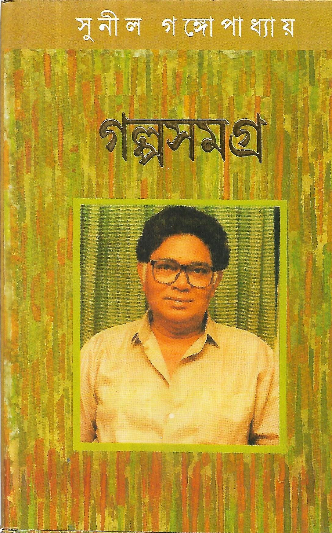 গল্পসমগ্র ১-৪ - সুনীল গঙ্গোপাধ্যায়