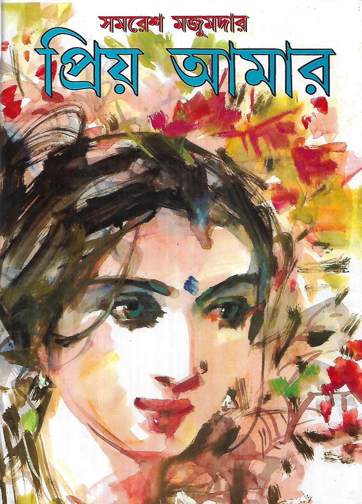 প্রিয় আমার