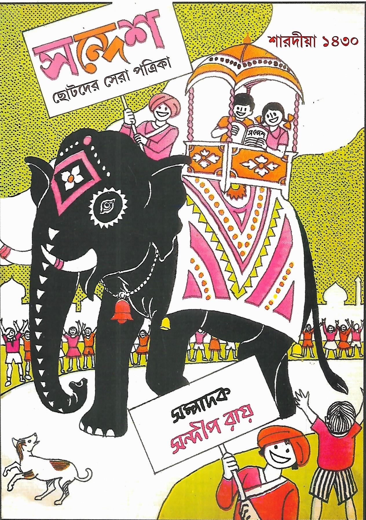 শারদীয়া সন্দেশ ১৪৩০