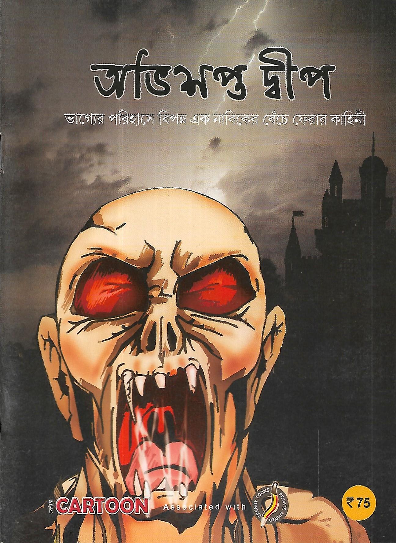 অভিশপ্ত দ্বীপ ,রঙিন