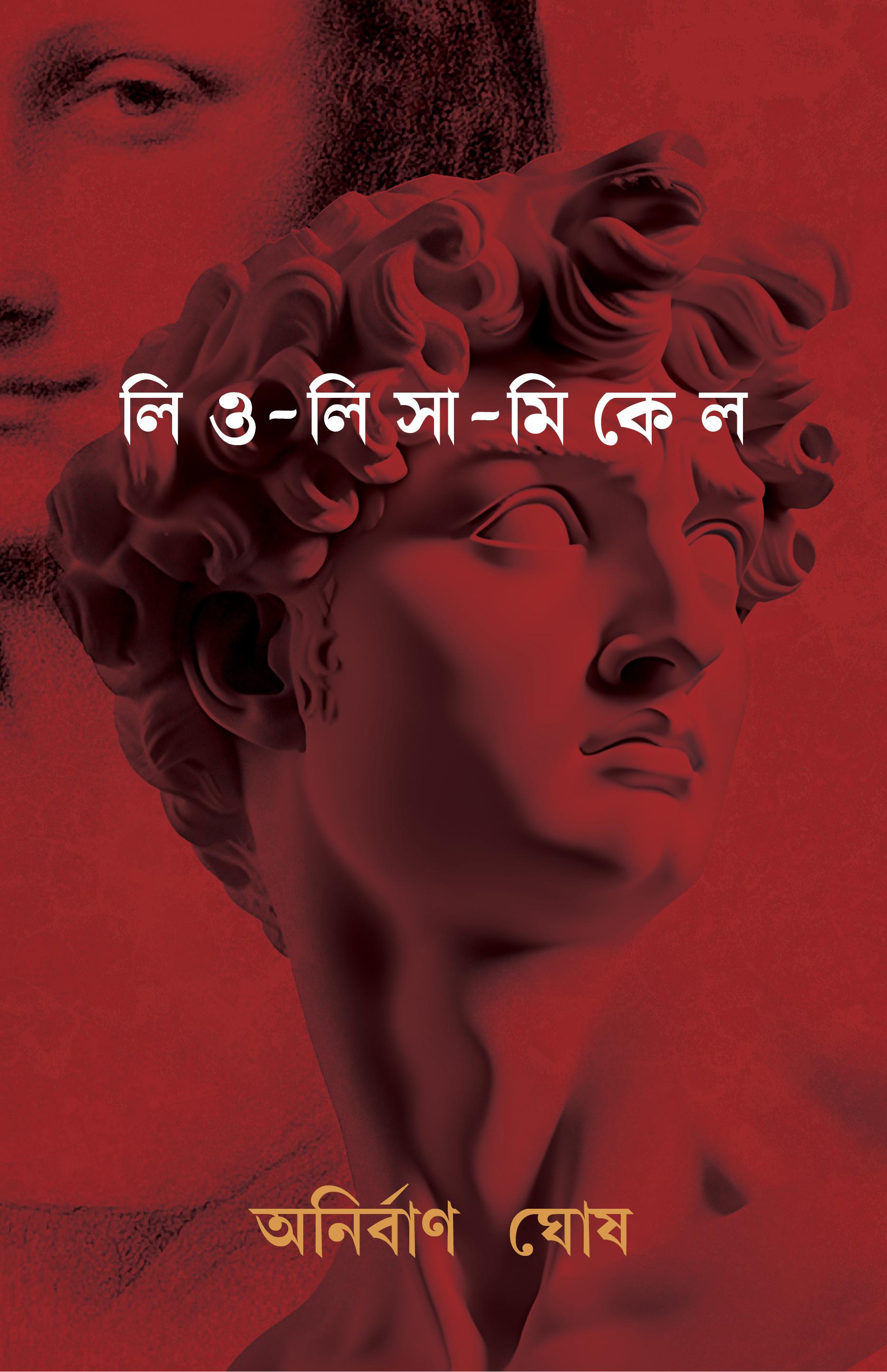 লিও-লিসা-মিকেল