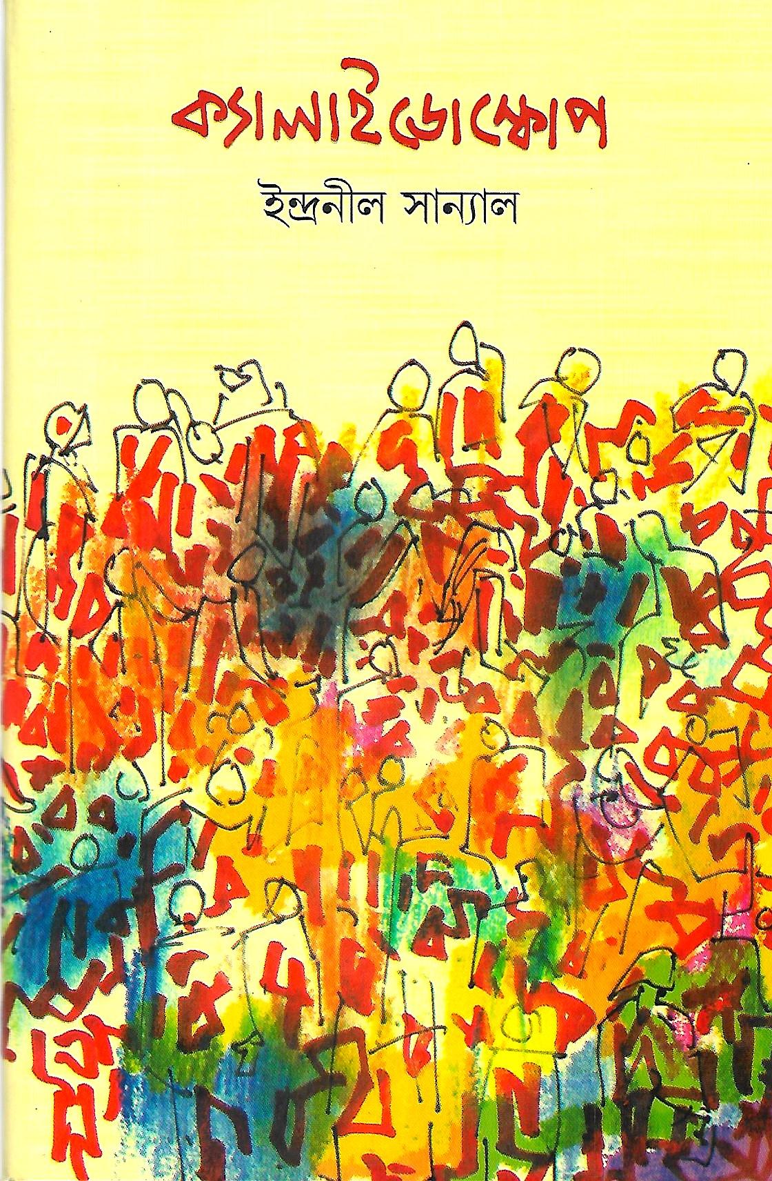 ক্যালাইডোস্কোপ