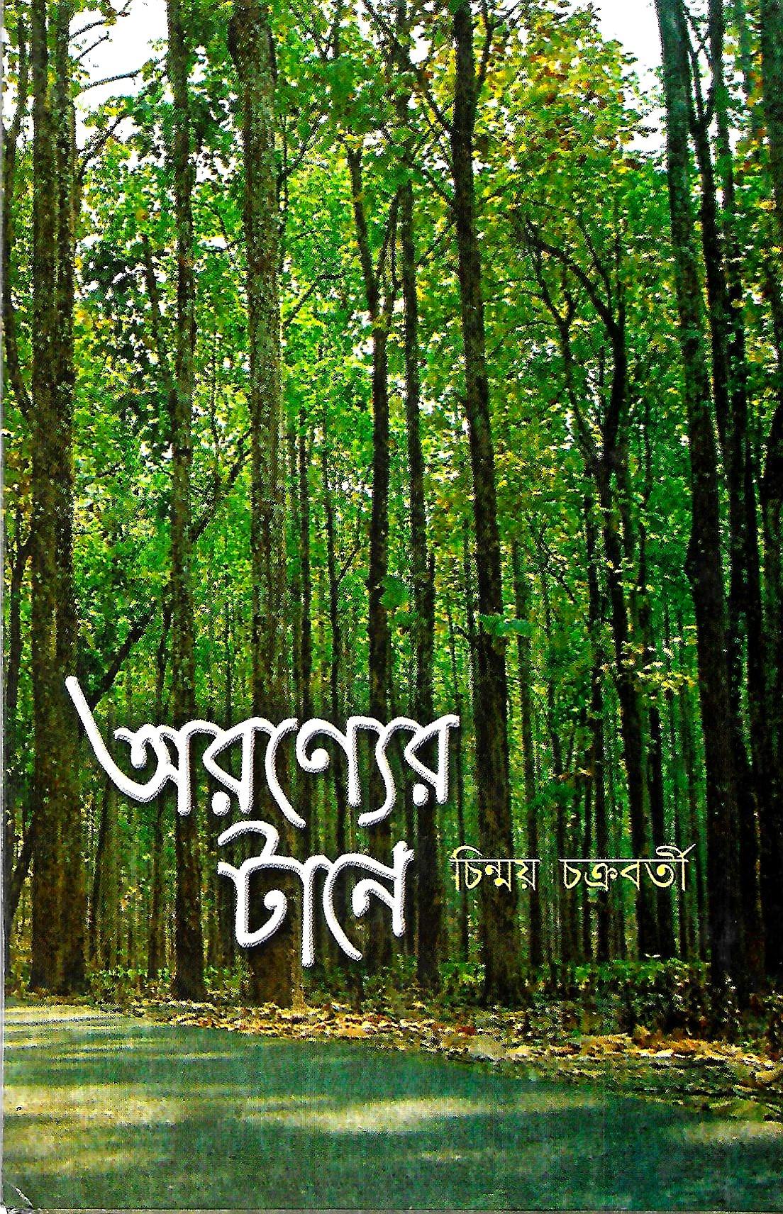 অরণ্যের টানে