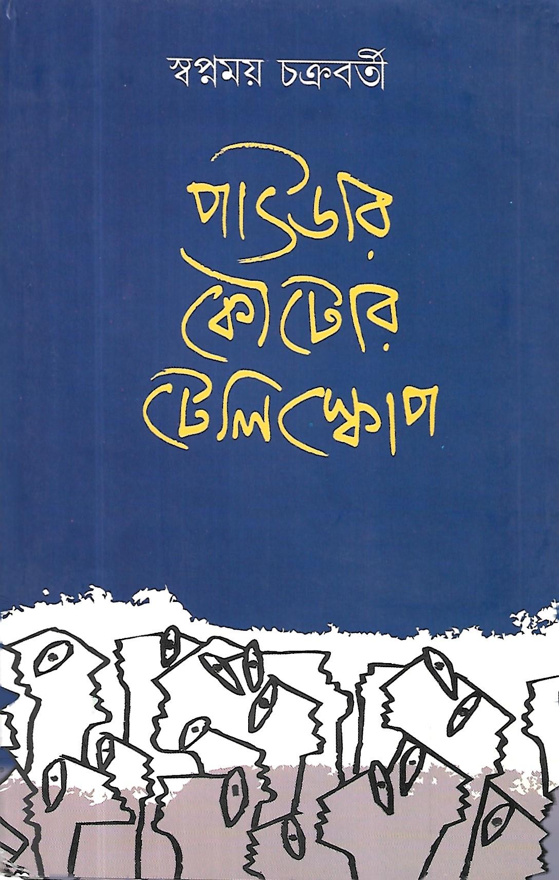 পাউডার কৌটোর টেলিস্কোপ