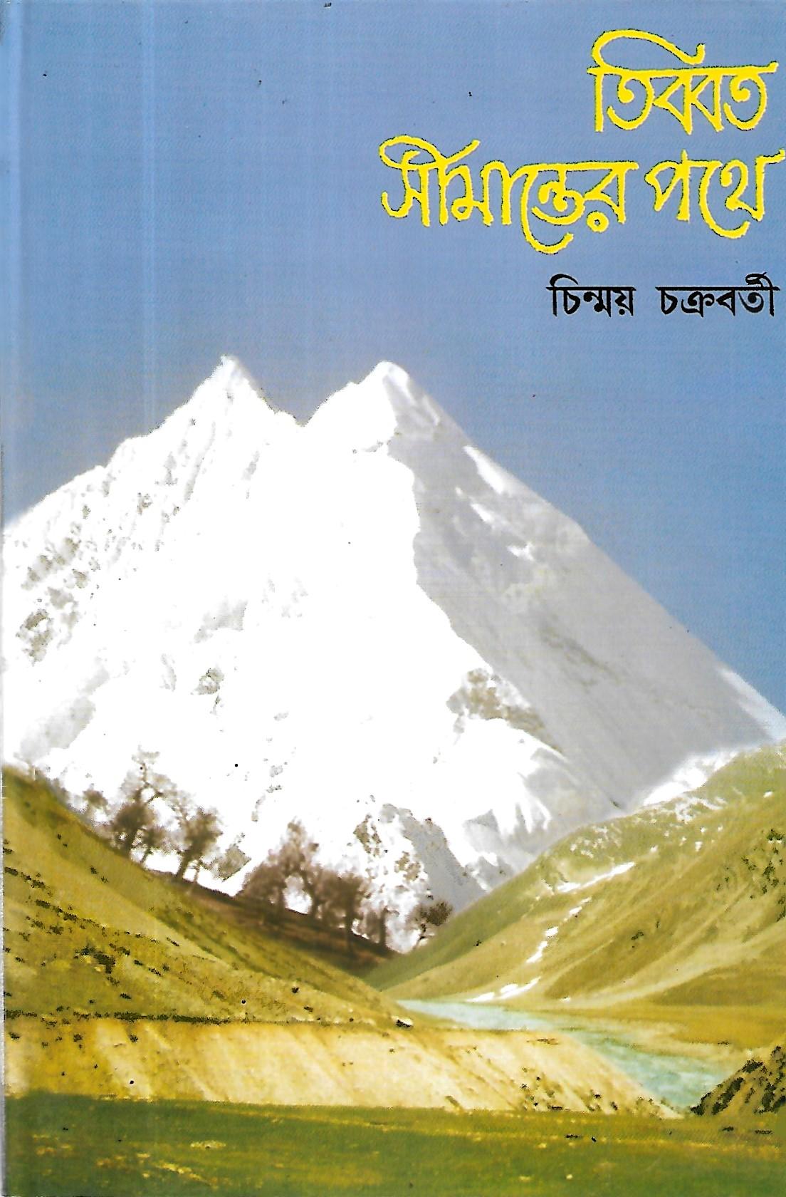 তিব্বত সীমান্তের পথে