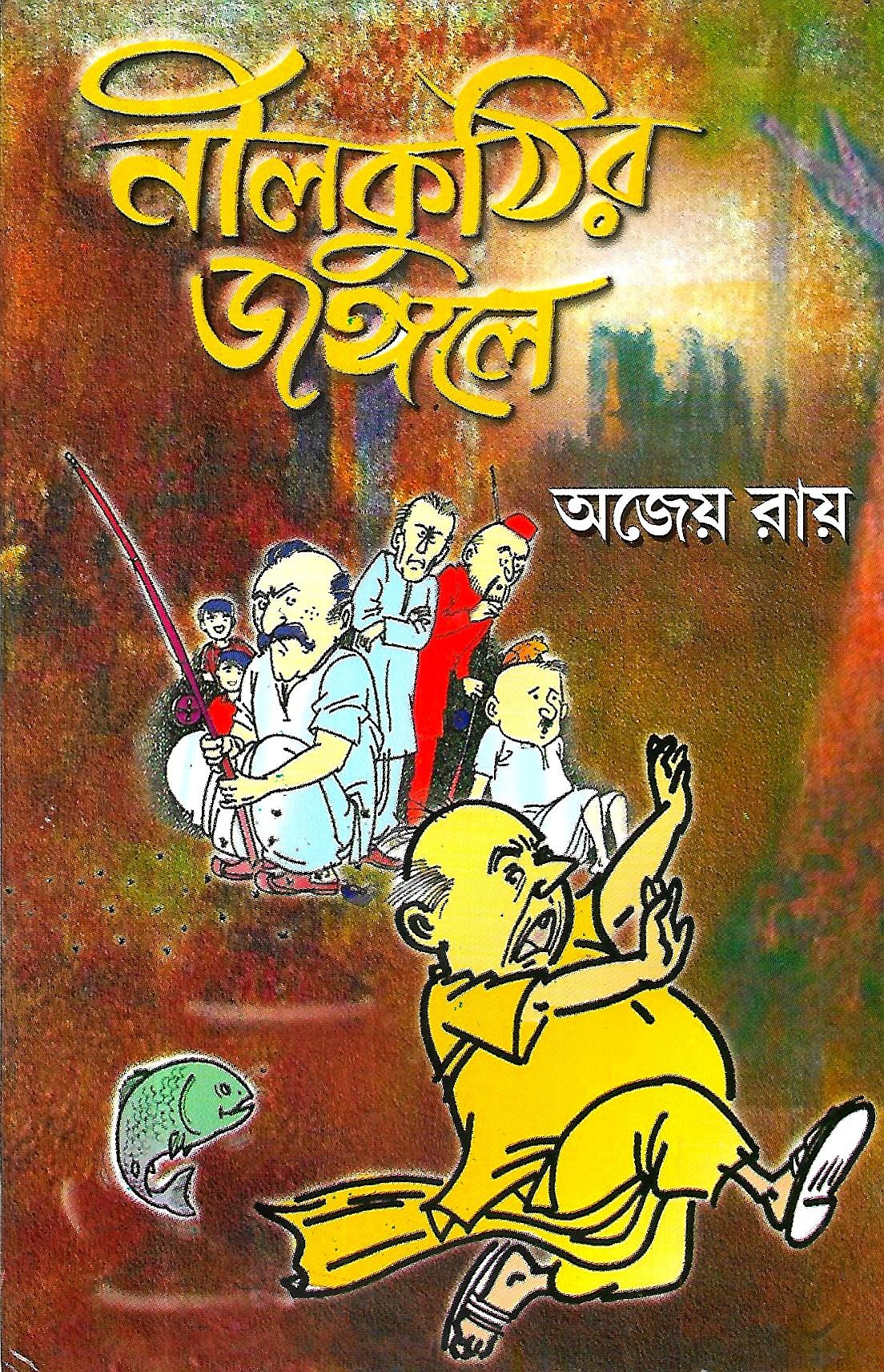 নীল্কুঠির জঙ্গলে