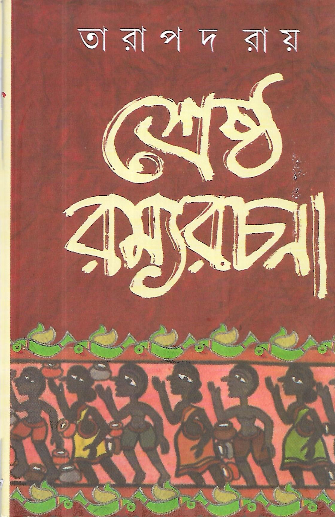 শ্রেষ্ঠ রম্যরচনা