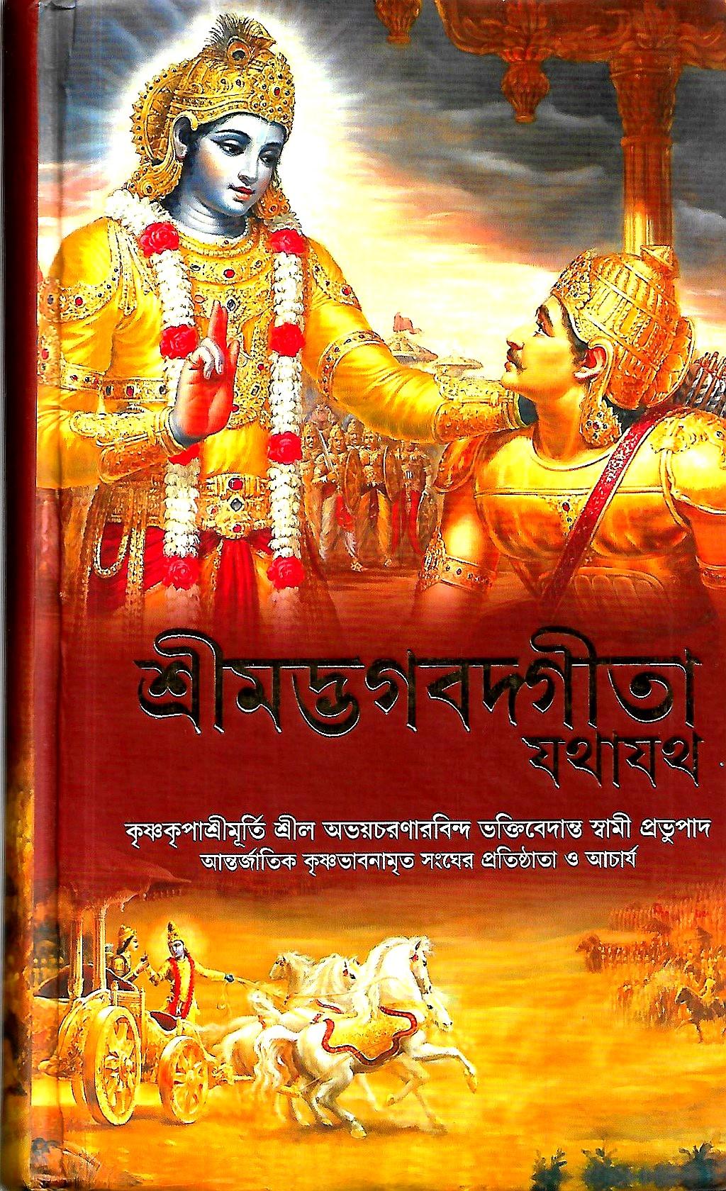 শ্রীমদ্ভগবদ গীতা যথাযথ