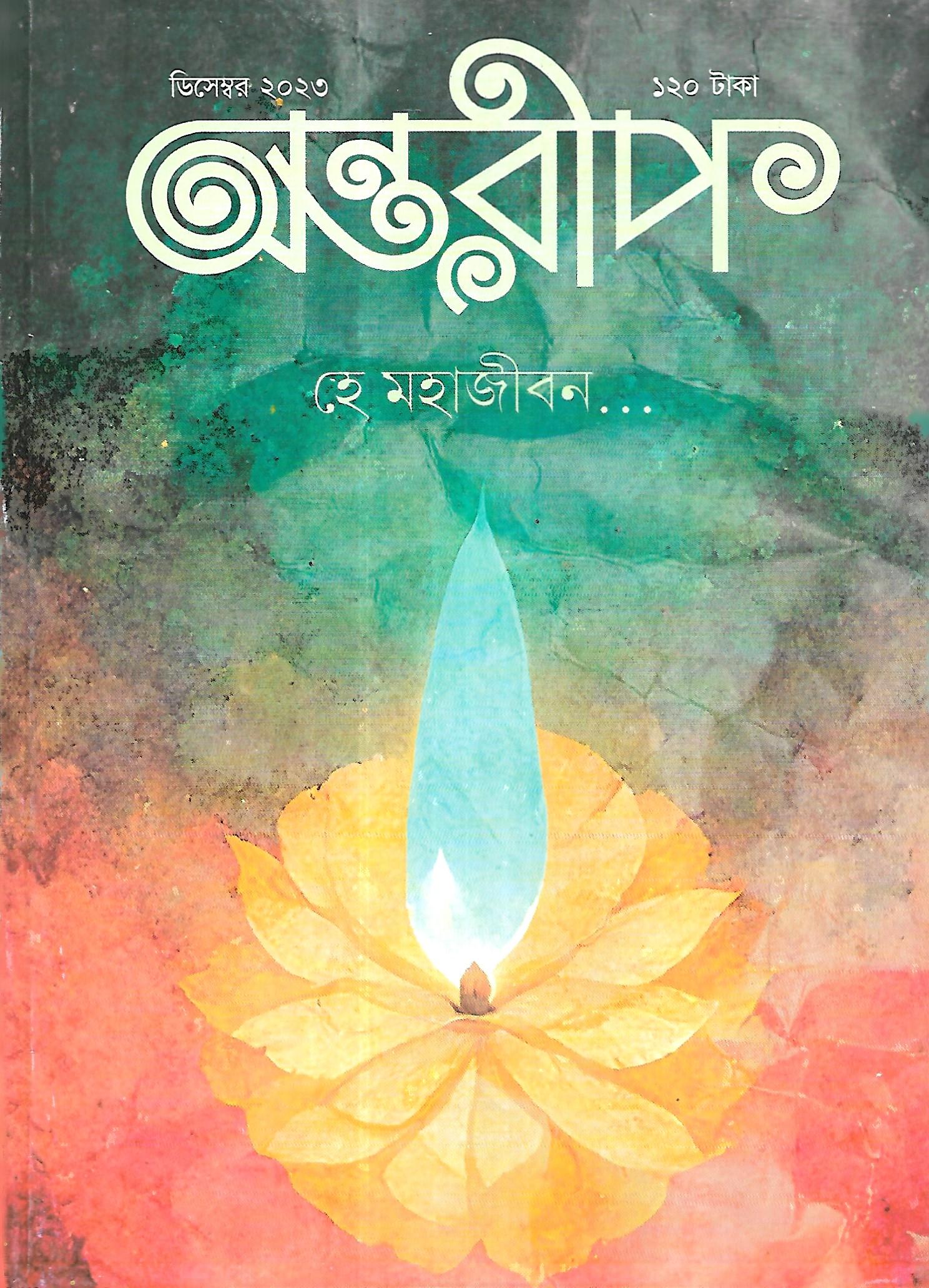 অন্তরীপ ডিসেম্বর ২০২৩